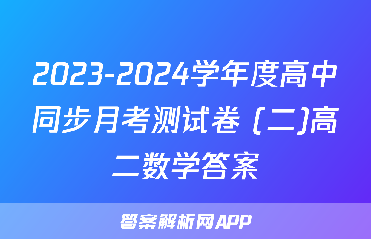 2023-2024学年度高中同步月考测试卷 (二)高二数学答案