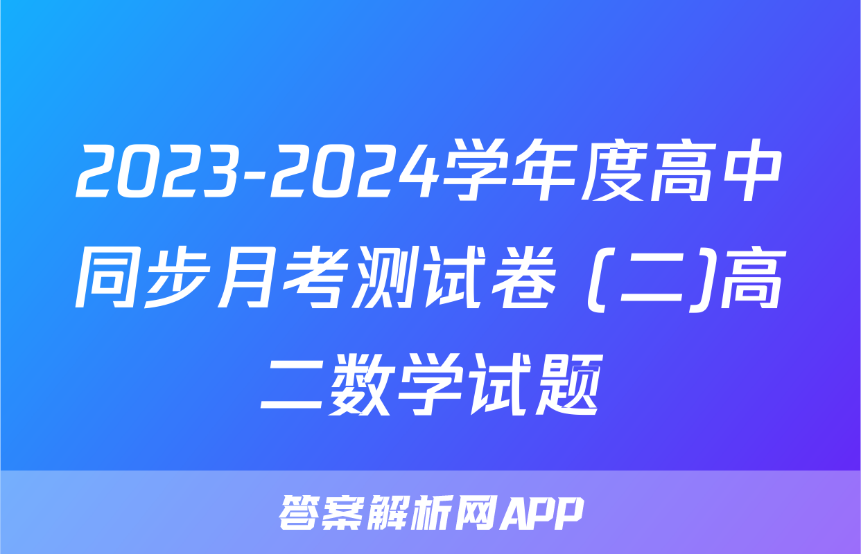 2023-2024学年度高中同步月考测试卷 (二)高二数学试题