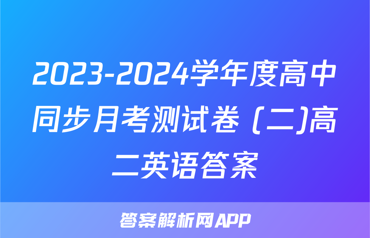 2023-2024学年度高中同步月考测试卷 (二)高二英语答案