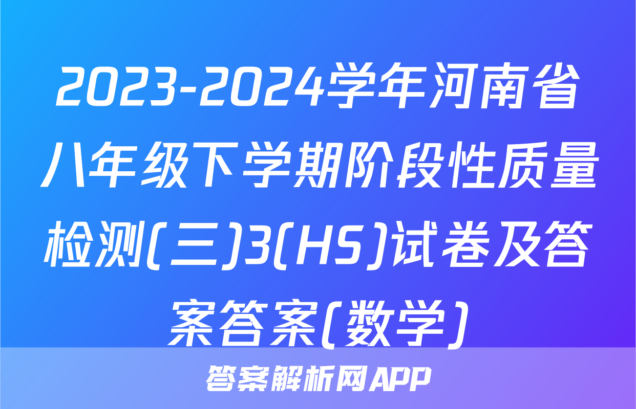 2023-2024学年河南省八年级下学期阶段性质量检测(三)3(HS)试卷及答案答案(数学)