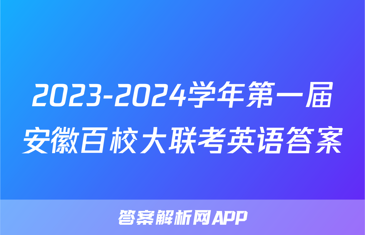 2023-2024学年第一届安徽百校大联考英语答案