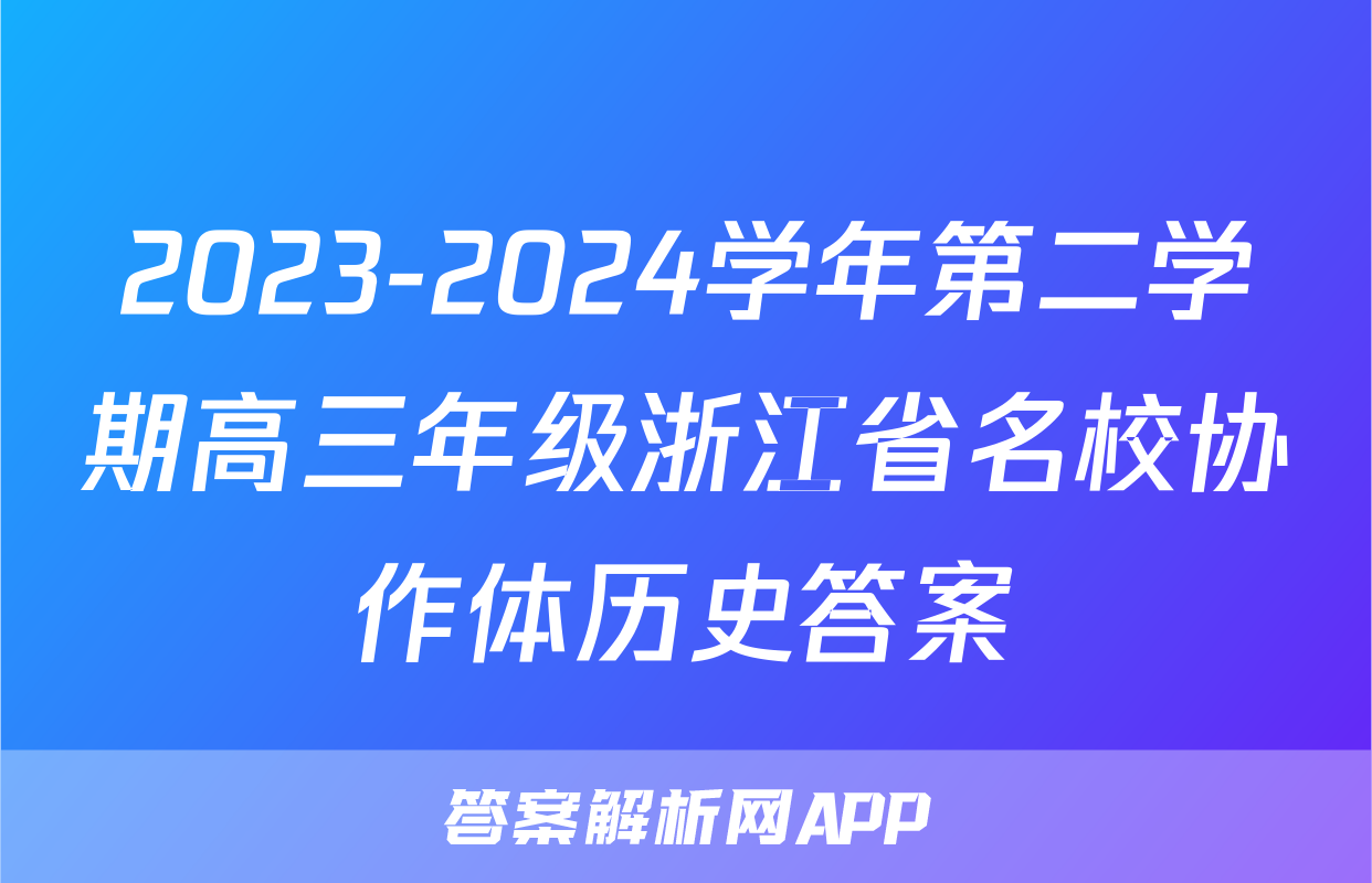 2023-2024学年第二学期高三年级浙江省名校协作体历史答案