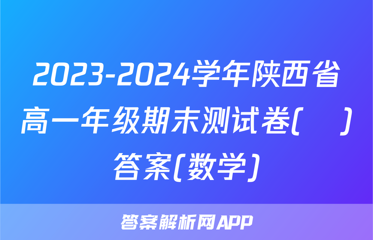 2023-2024学年陕西省高一年级期末测试卷(❀)答案(数学)