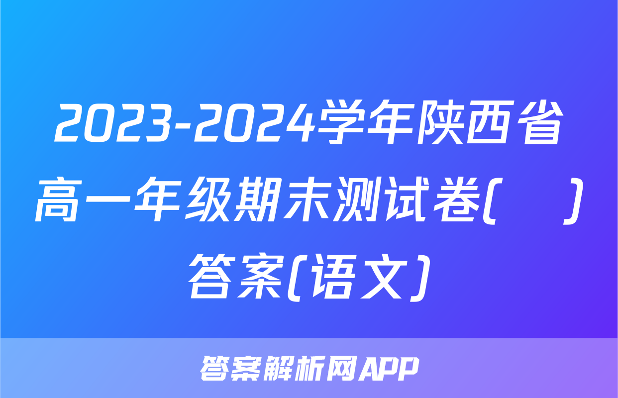 2023-2024学年陕西省高一年级期末测试卷(❀)答案(语文)