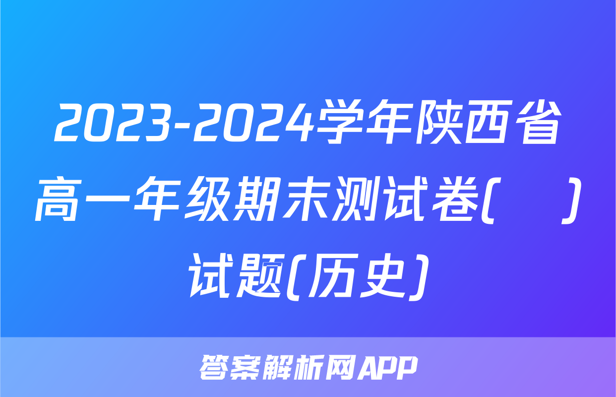 2023-2024学年陕西省高一年级期末测试卷(❀)试题(历史)