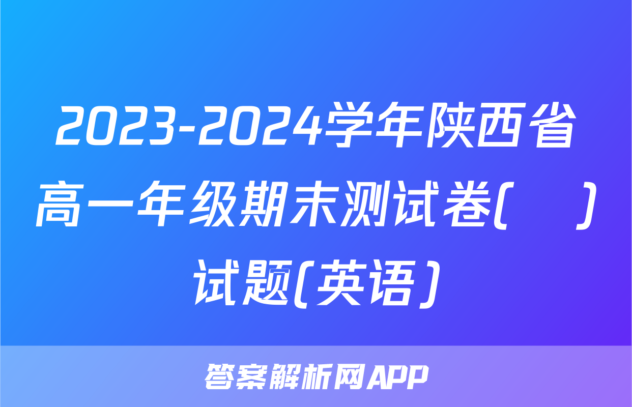 2023-2024学年陕西省高一年级期末测试卷(❀)试题(英语)