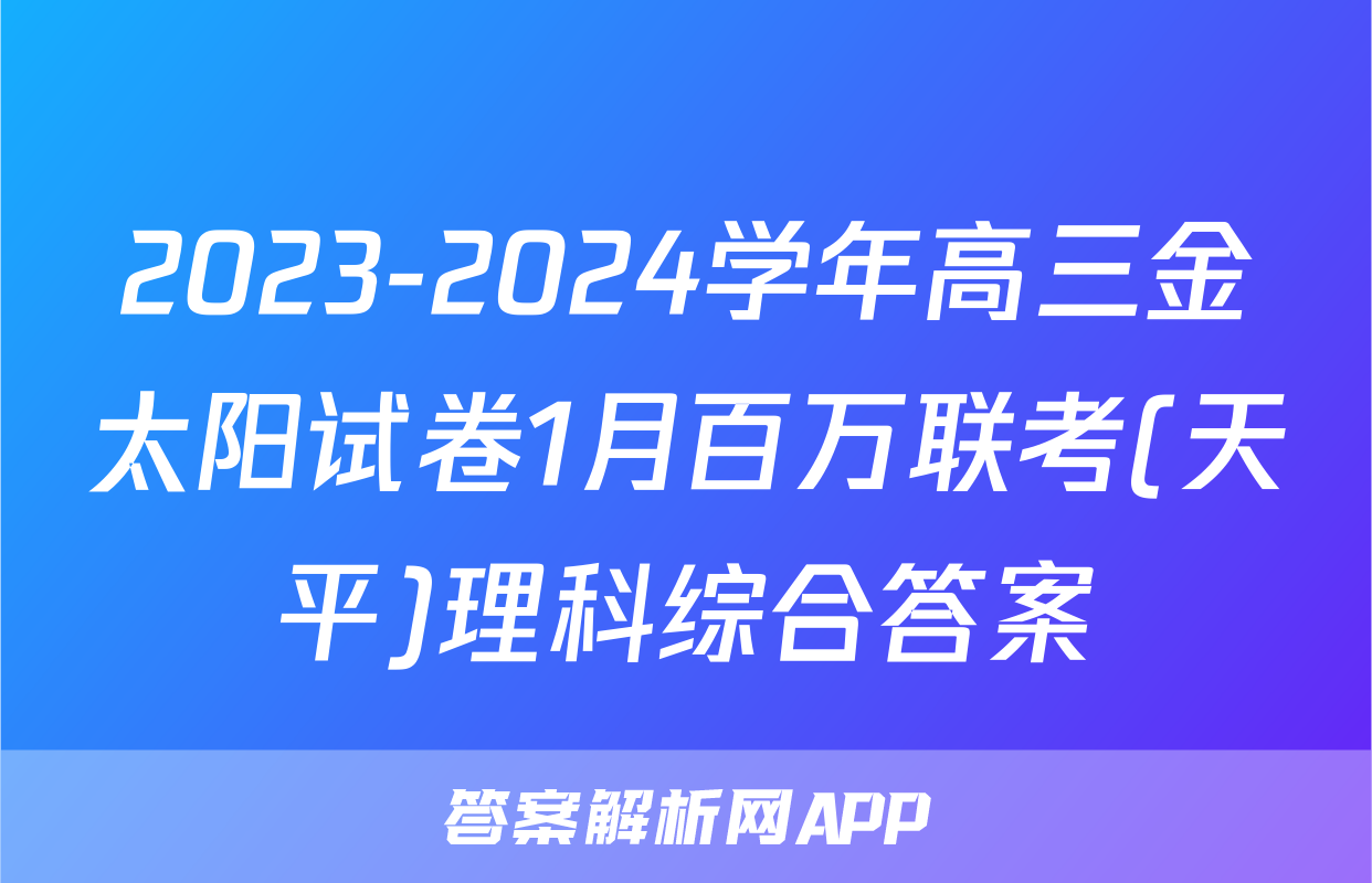 2023-2024学年高三金太阳试卷1月百万联考(天平)理科综合答案