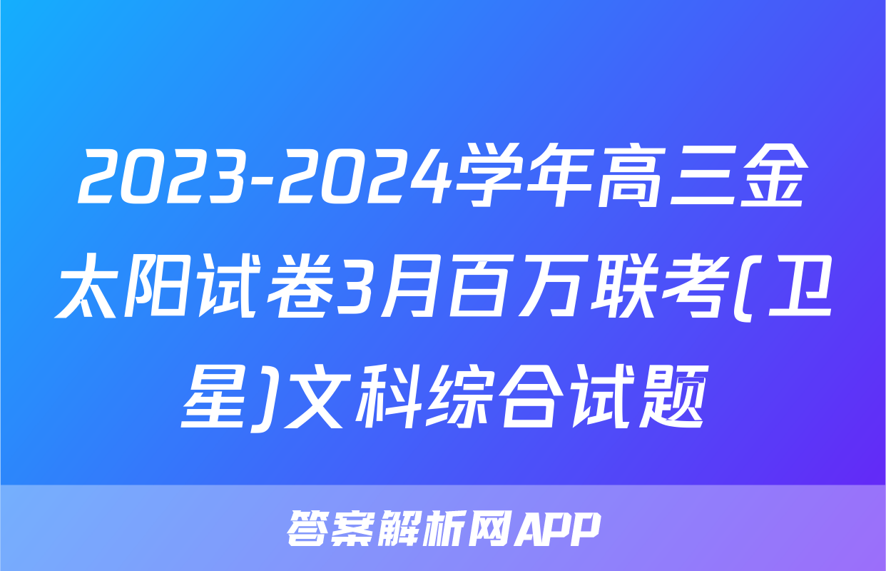2023-2024学年高三金太阳试卷3月百万联考(卫星)文科综合试题