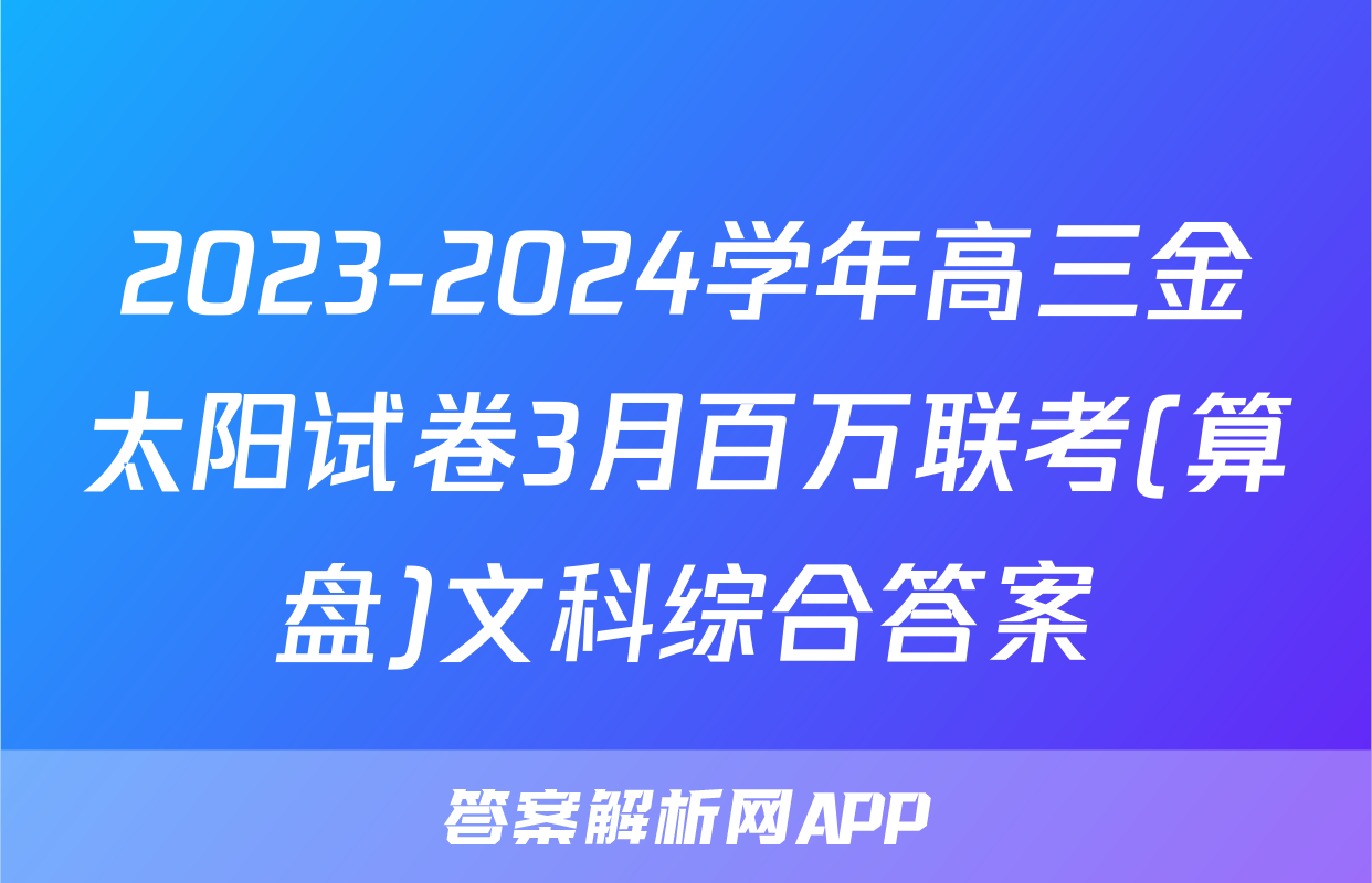 2023-2024学年高三金太阳试卷3月百万联考(算盘)文科综合答案