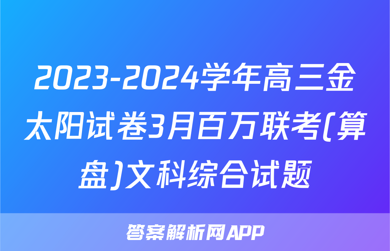 2023-2024学年高三金太阳试卷3月百万联考(算盘)文科综合试题