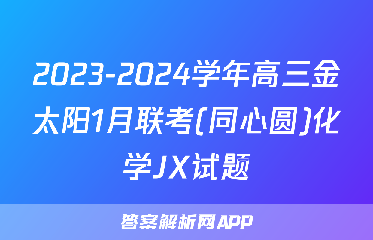 2023-2024学年高三金太阳1月联考(同心圆)化学JX试题