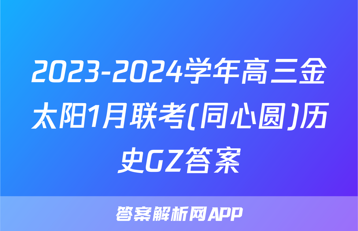 2023-2024学年高三金太阳1月联考(同心圆)历史GZ答案