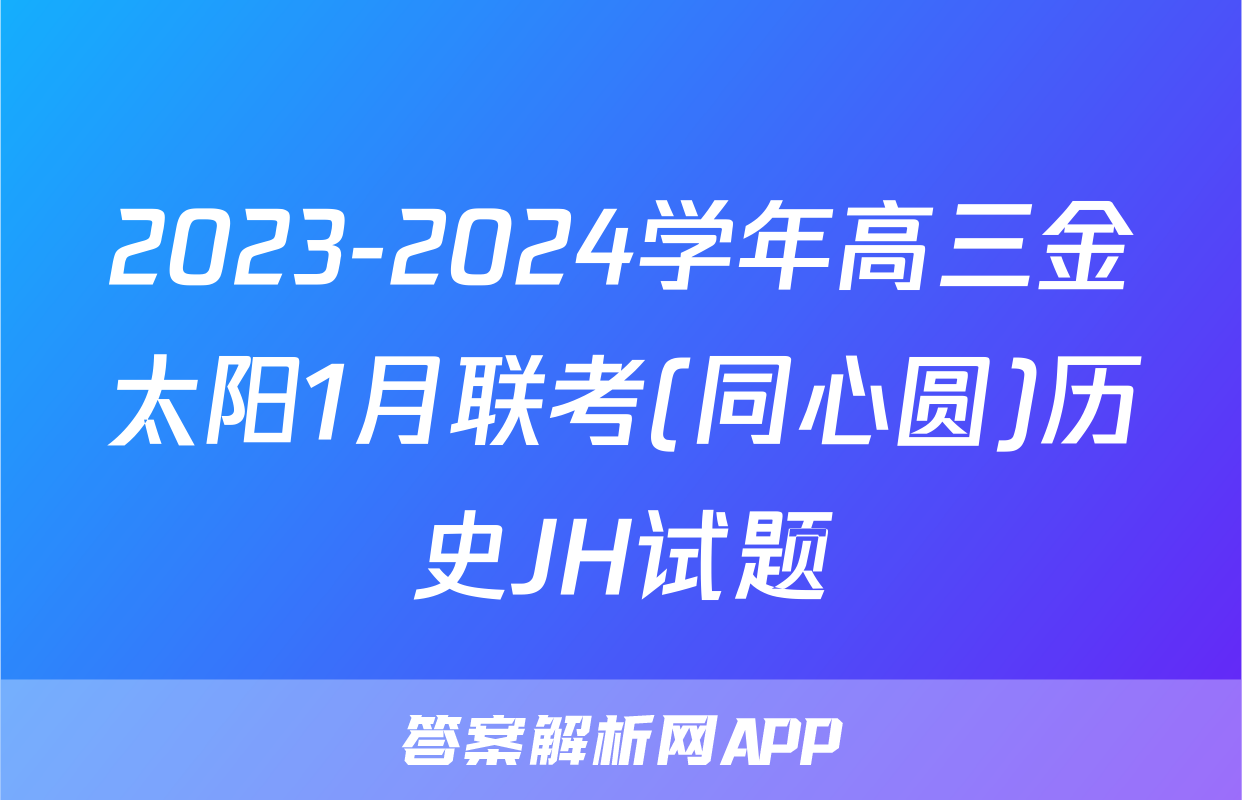 2023-2024学年高三金太阳1月联考(同心圆)历史JH试题