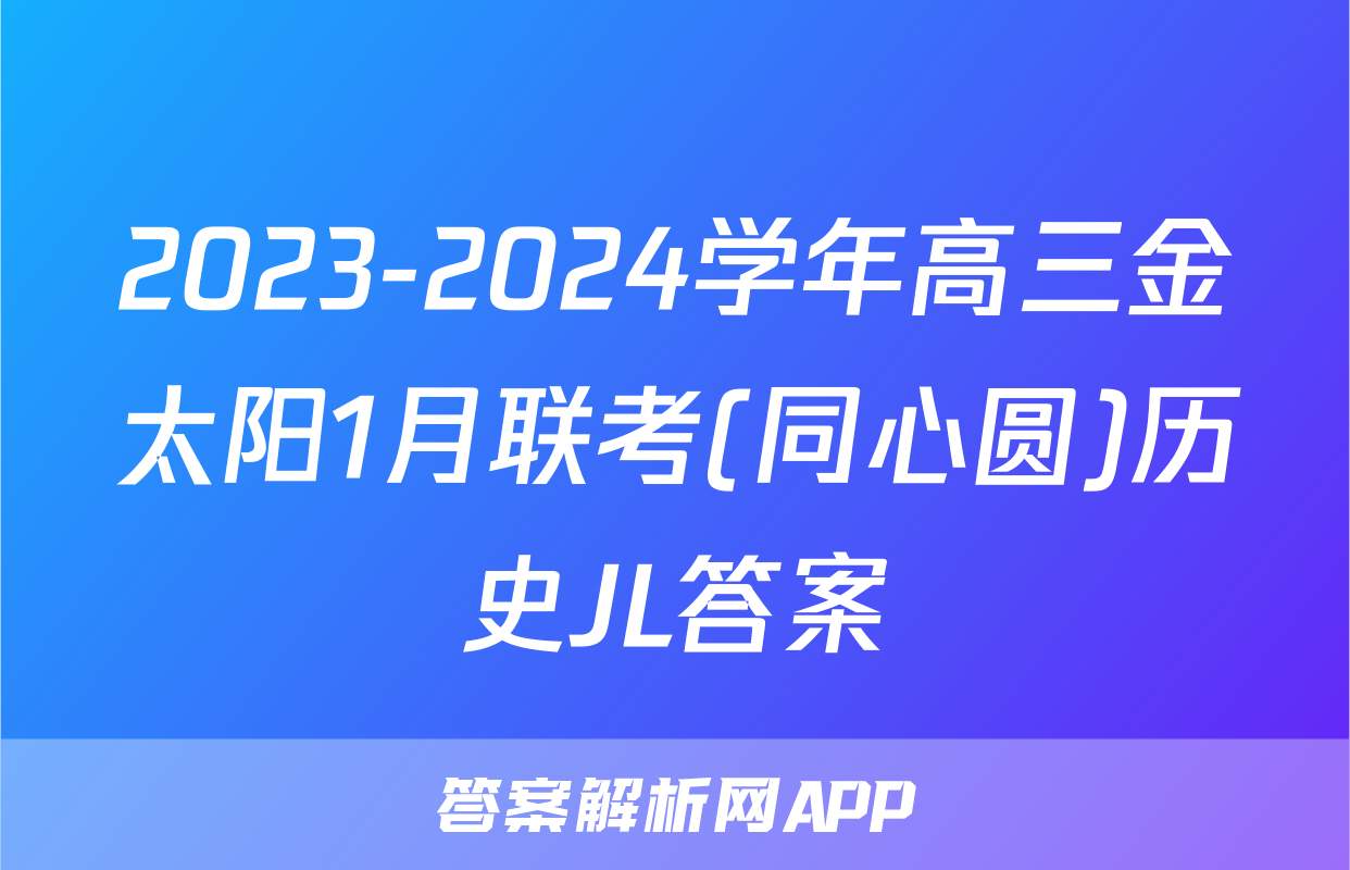 2023-2024学年高三金太阳1月联考(同心圆)历史JL答案