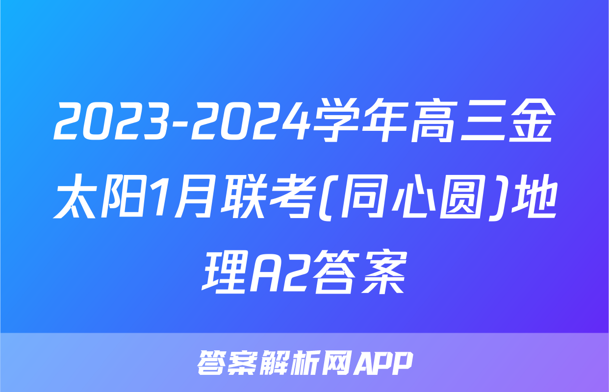2023-2024学年高三金太阳1月联考(同心圆)地理A2答案