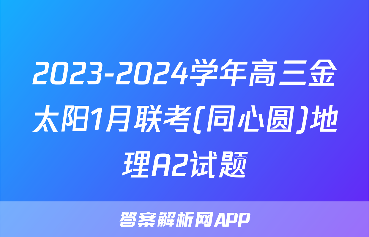 2023-2024学年高三金太阳1月联考(同心圆)地理A2试题