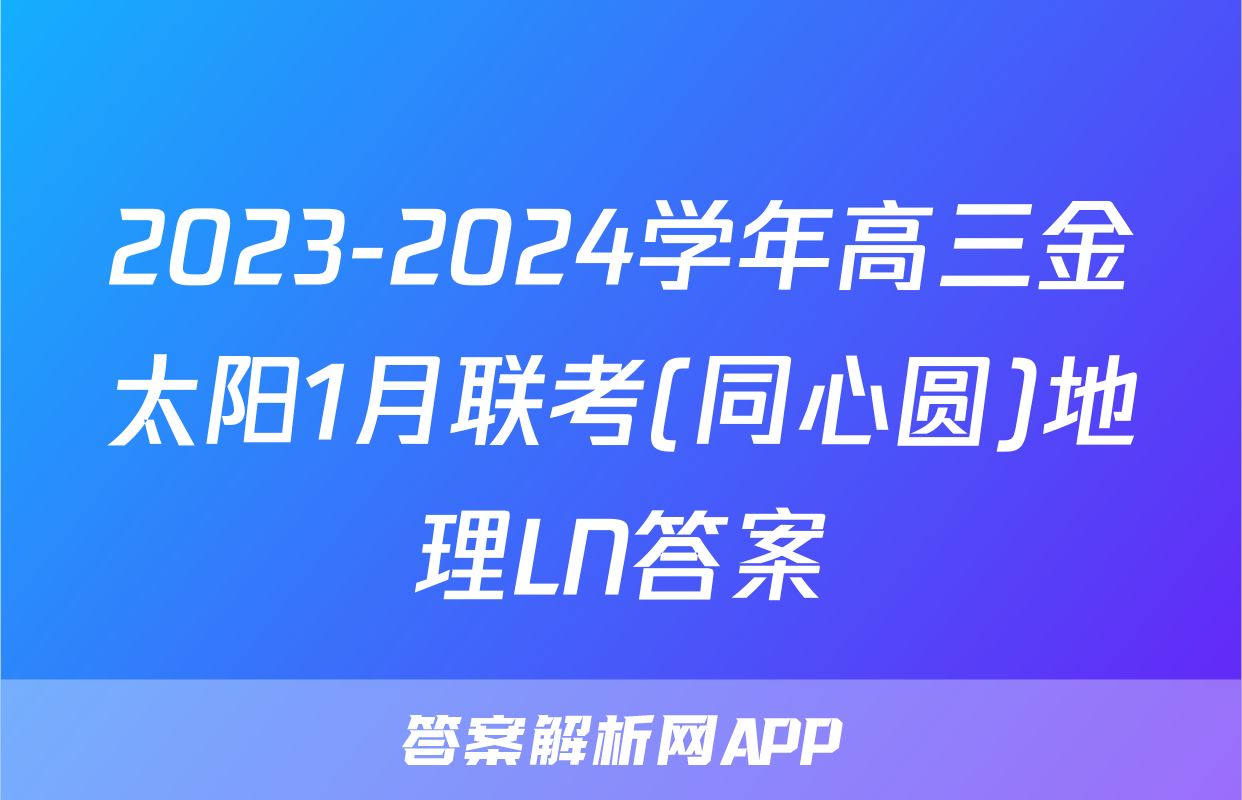 2023-2024学年高三金太阳1月联考(同心圆)地理LN答案