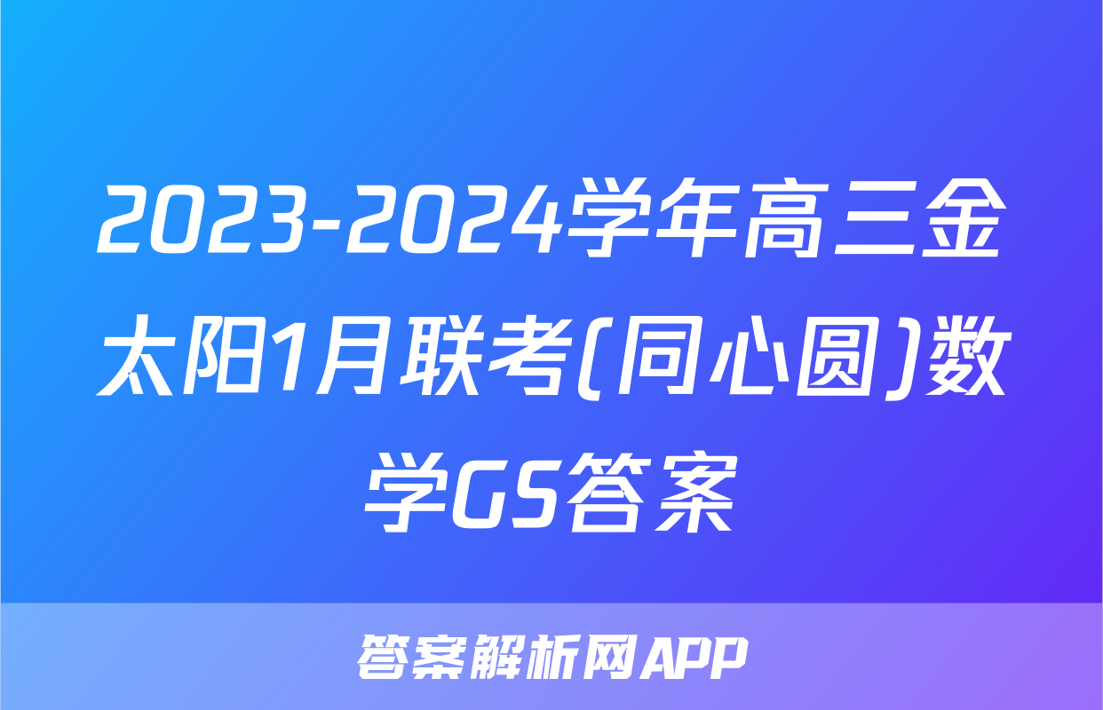2023-2024学年高三金太阳1月联考(同心圆)数学GS答案