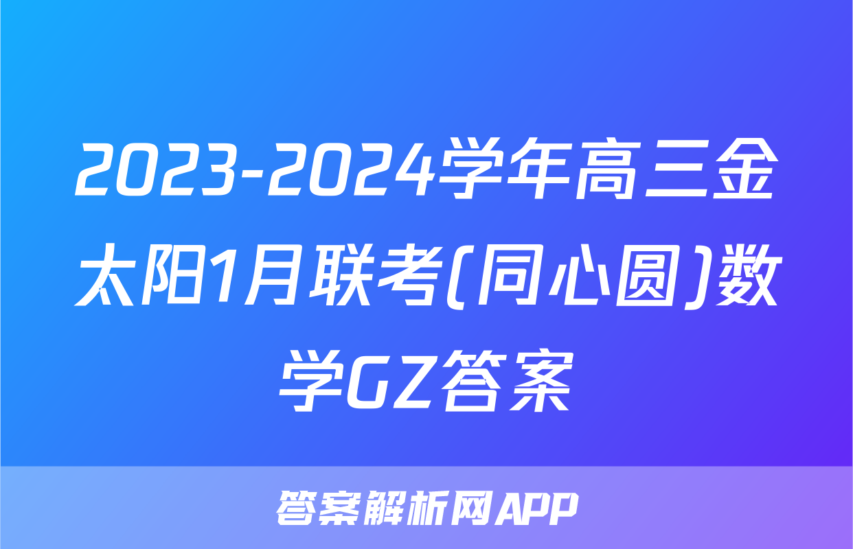 2023-2024学年高三金太阳1月联考(同心圆)数学GZ答案
