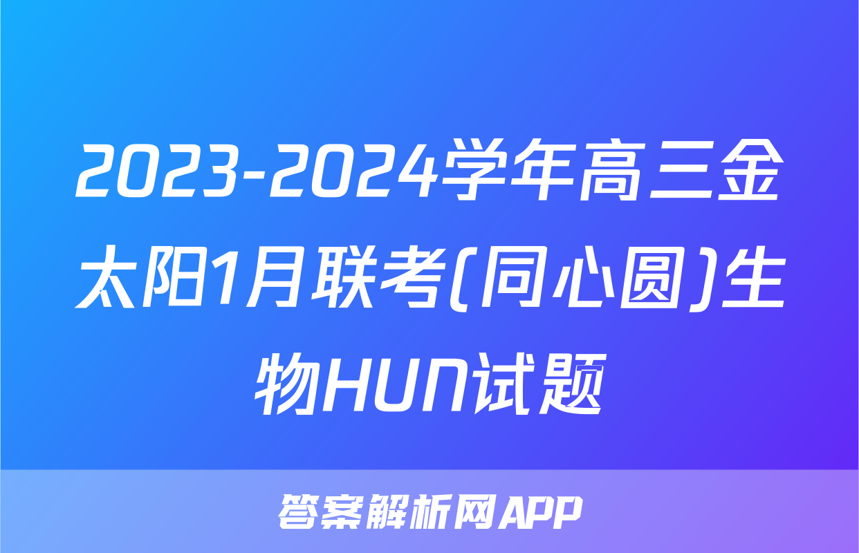 2023-2024学年高三金太阳1月联考(同心圆)生物HUN试题