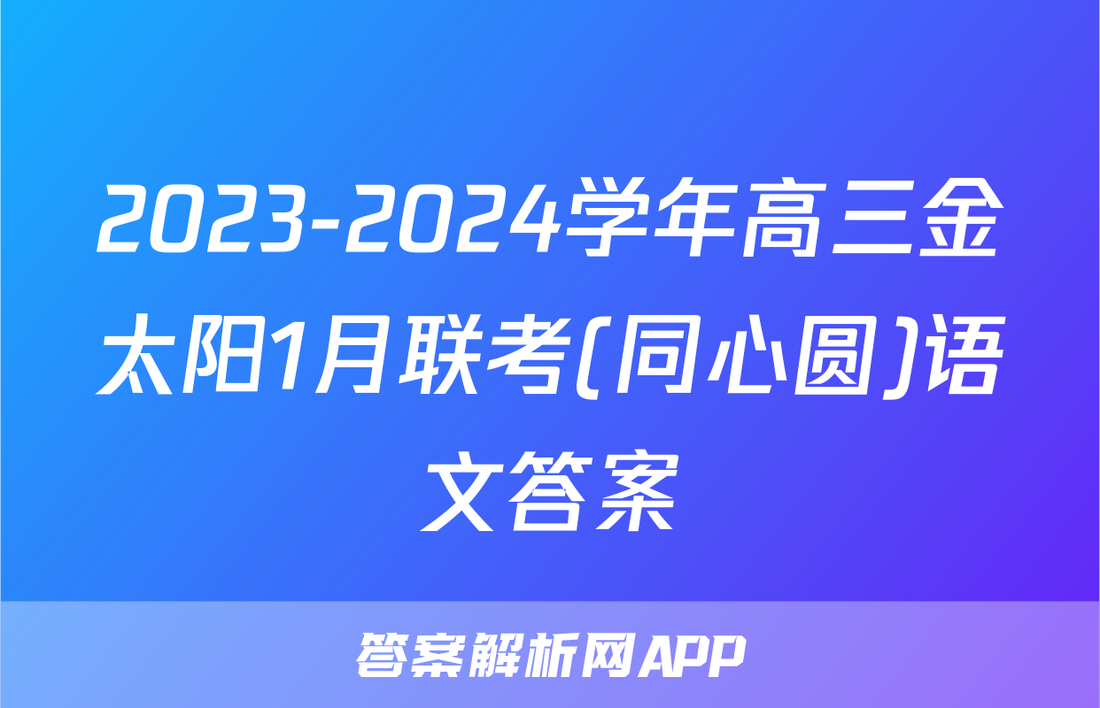 2023-2024学年高三金太阳1月联考(同心圆)语文答案