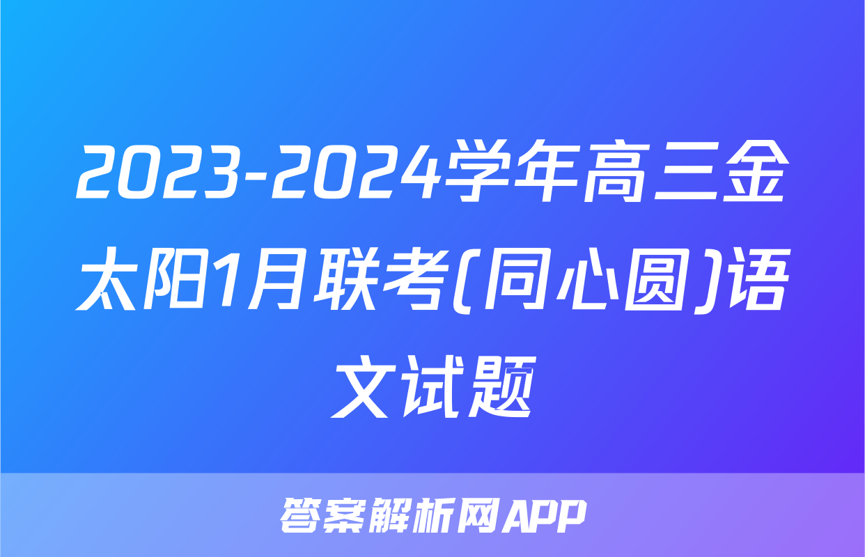 2023-2024学年高三金太阳1月联考(同心圆)语文试题