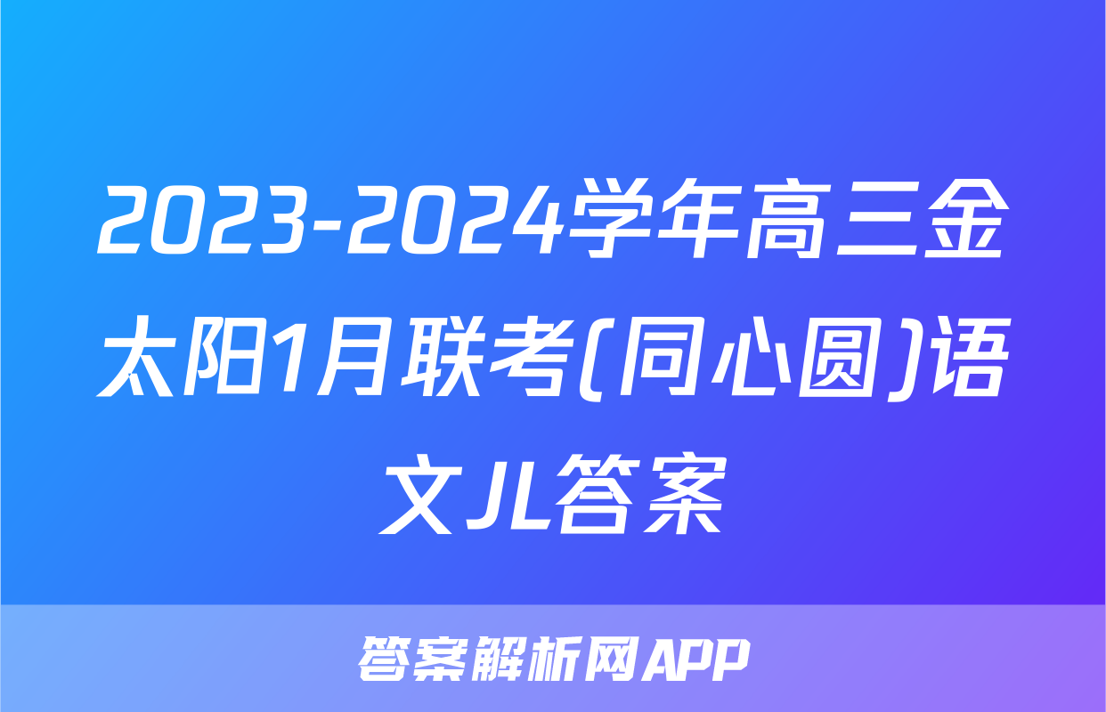 2023-2024学年高三金太阳1月联考(同心圆)语文JL答案