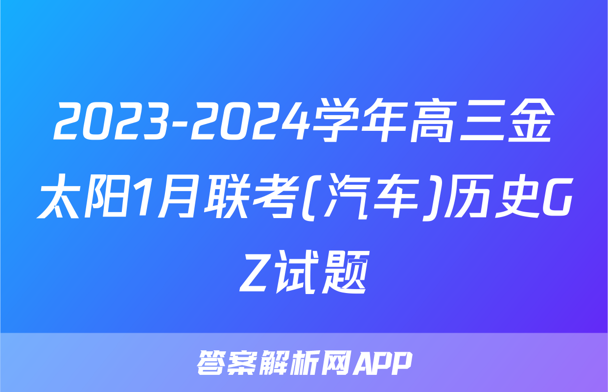 2023-2024学年高三金太阳1月联考(汽车)历史GZ试题