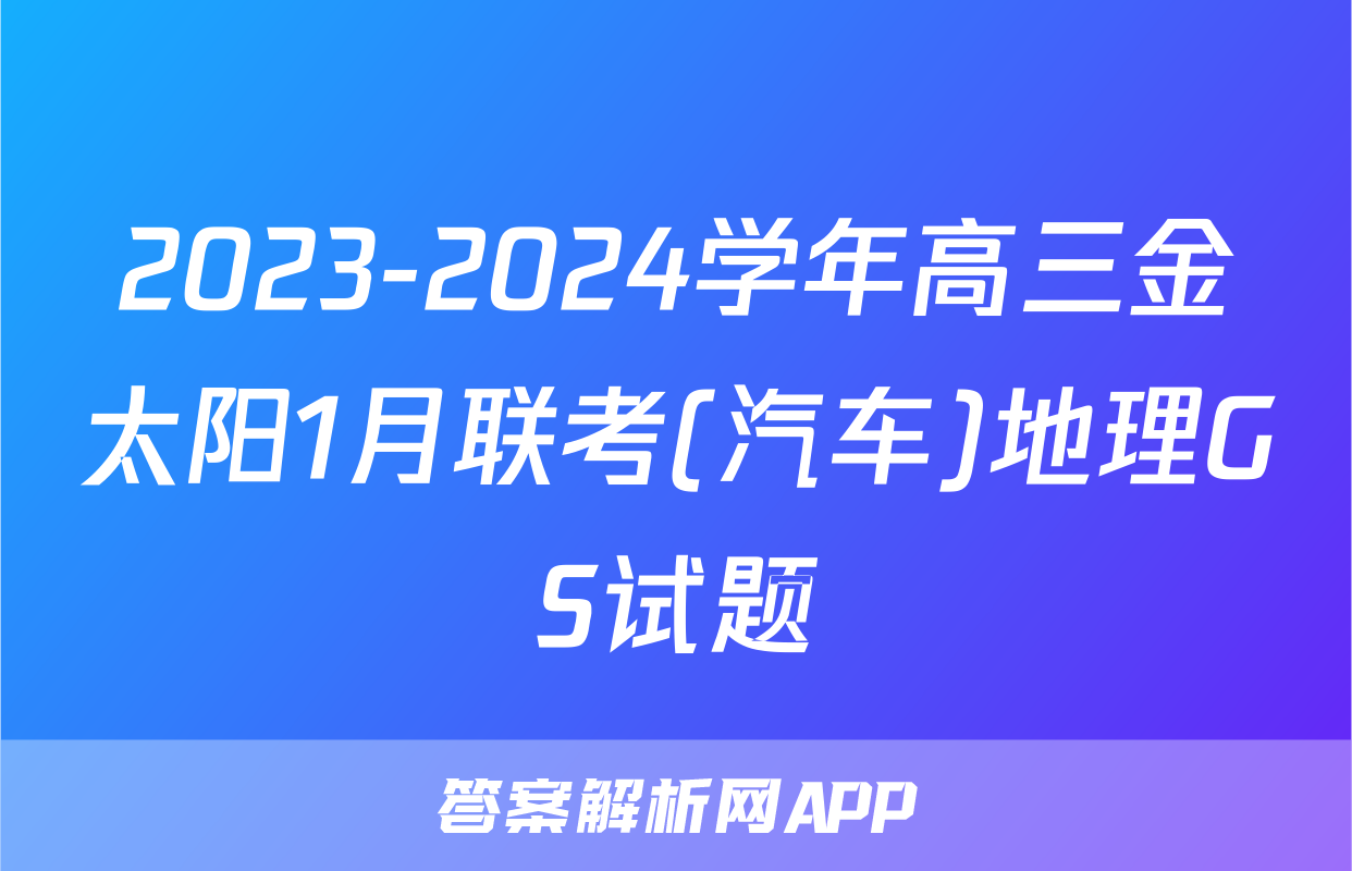 2023-2024学年高三金太阳1月联考(汽车)地理GS试题