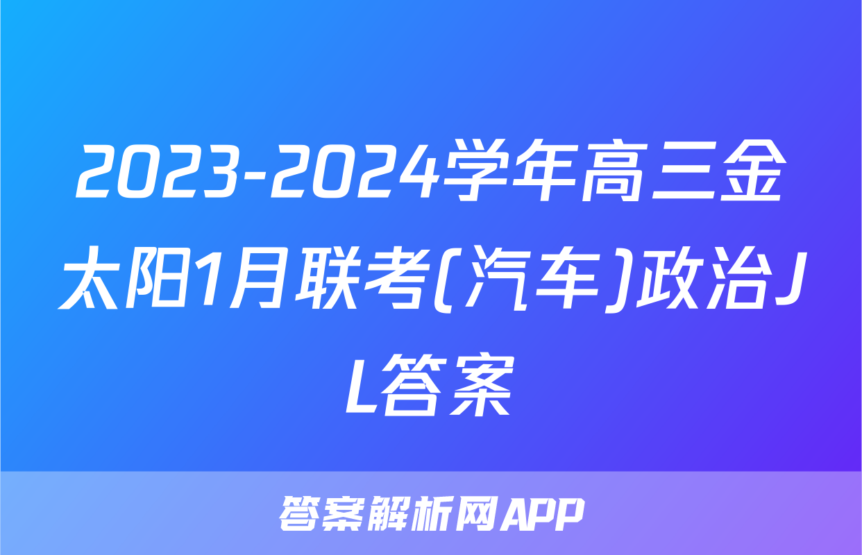 2023-2024学年高三金太阳1月联考(汽车)政治JL答案