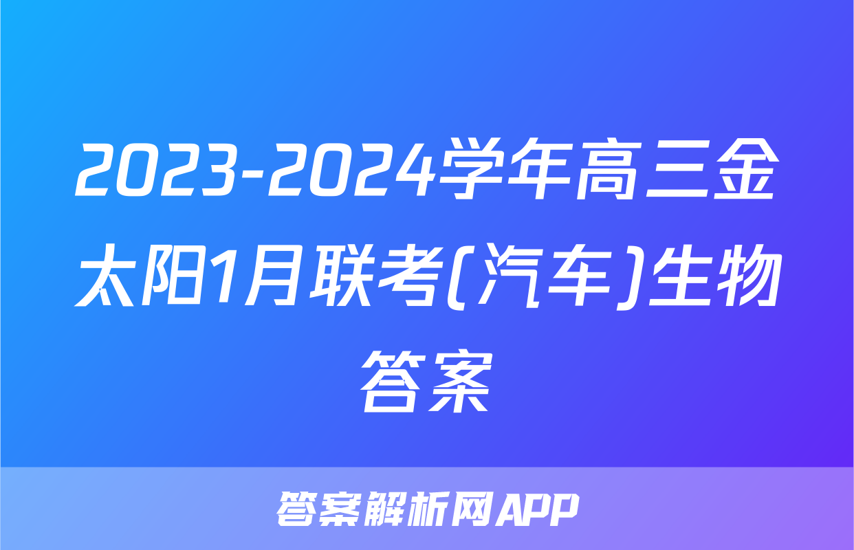 2023-2024学年高三金太阳1月联考(汽车)生物答案