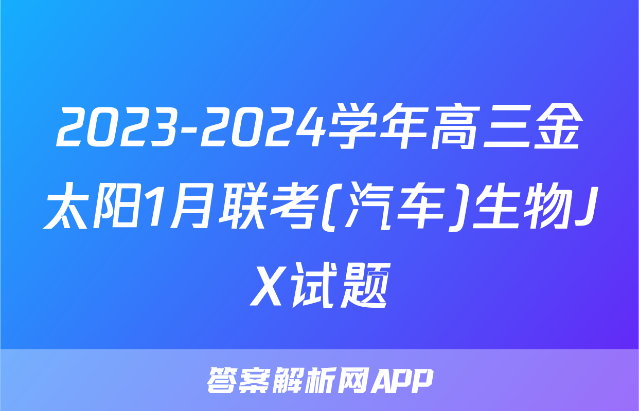 2023-2024学年高三金太阳1月联考(汽车)生物JX试题