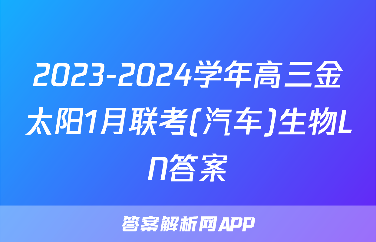 2023-2024学年高三金太阳1月联考(汽车)生物LN答案