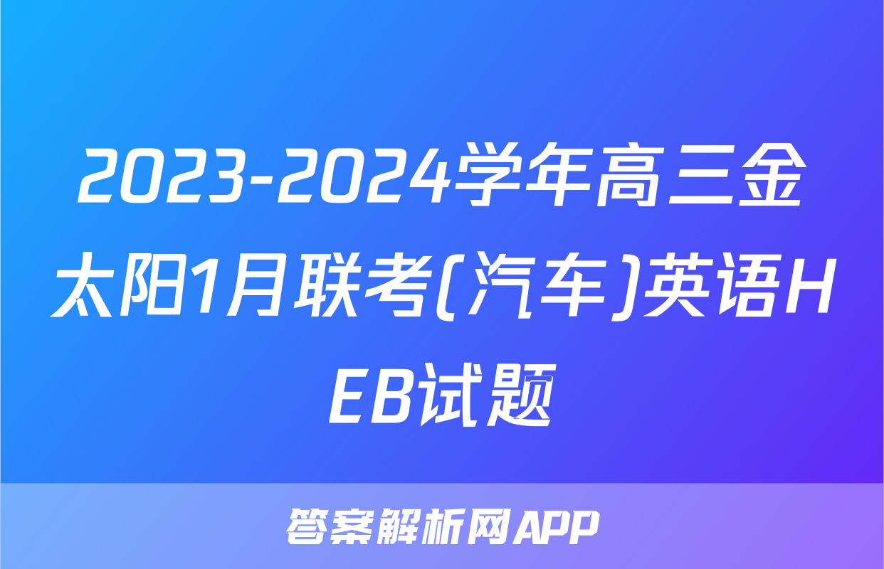 2023-2024学年高三金太阳1月联考(汽车)英语HEB试题