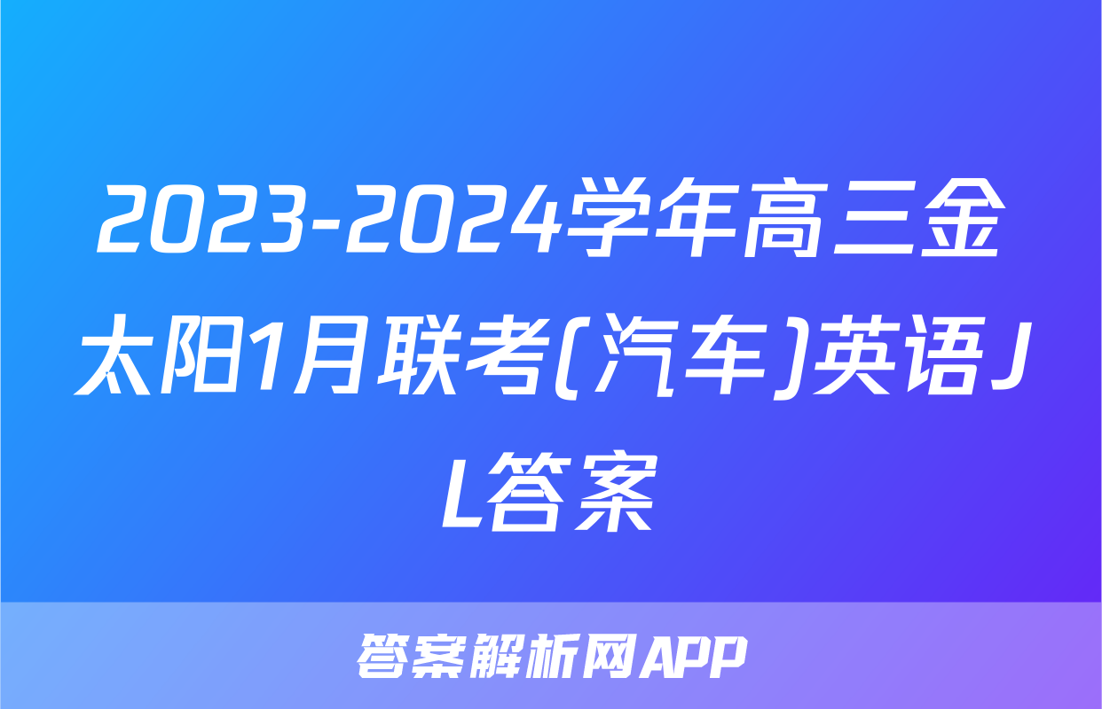 2023-2024学年高三金太阳1月联考(汽车)英语JL答案