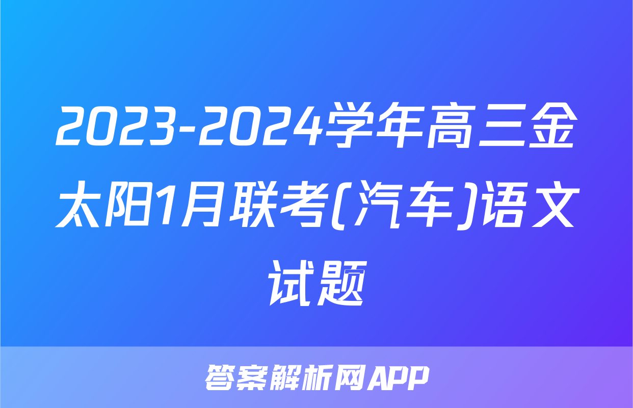 2023-2024学年高三金太阳1月联考(汽车)语文试题