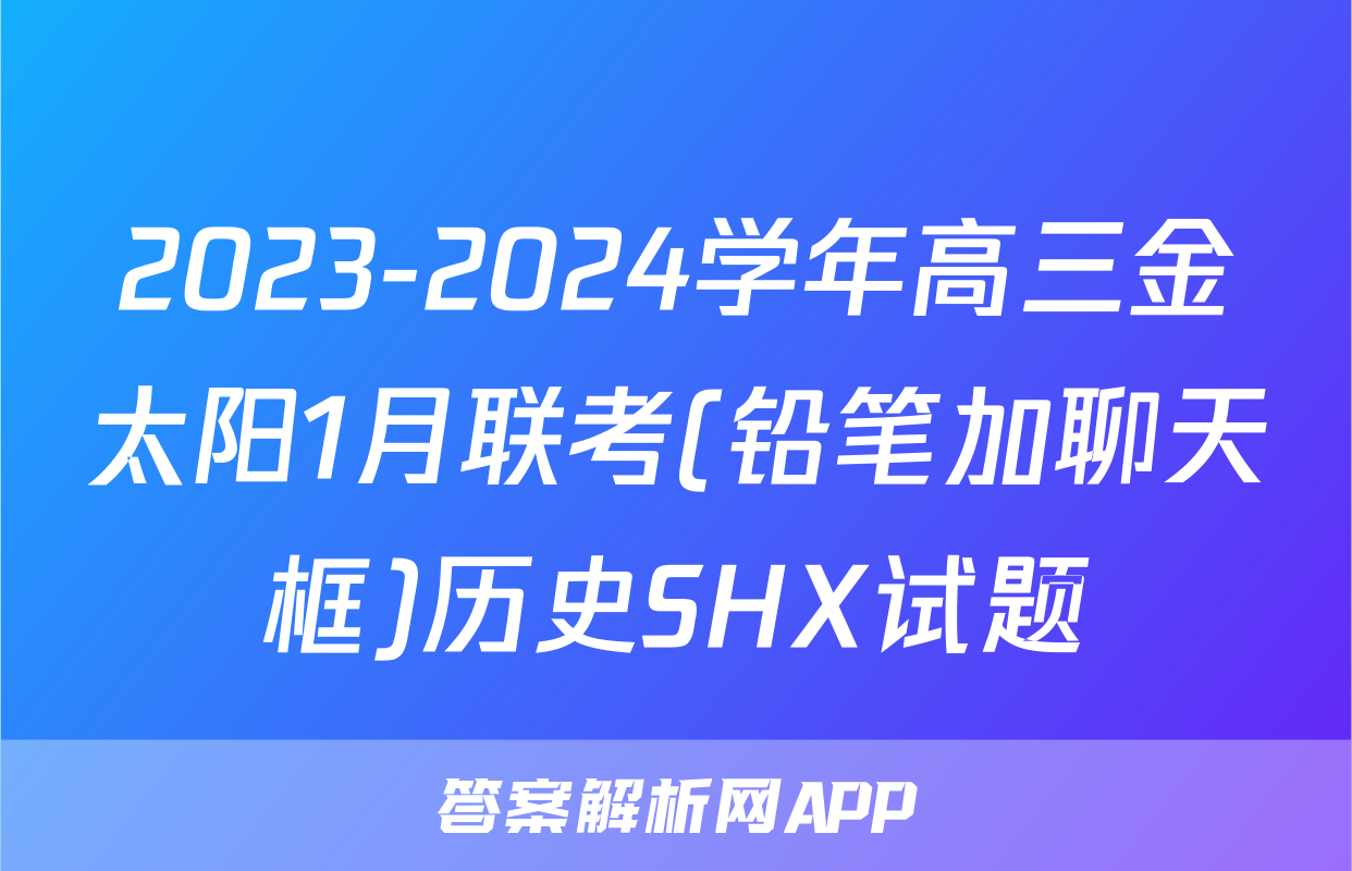 2023-2024学年高三金太阳1月联考(铅笔加聊天框)历史SHX试题