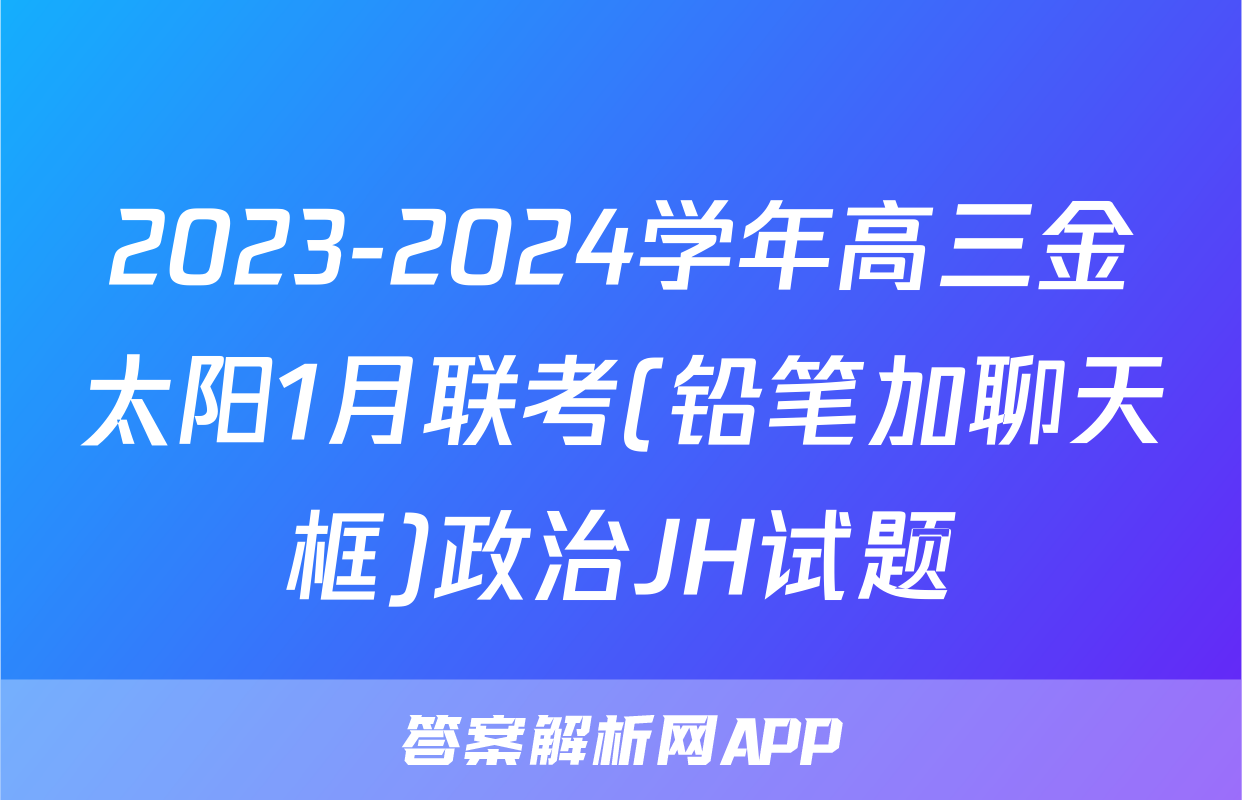 2023-2024学年高三金太阳1月联考(铅笔加聊天框)政治JH试题