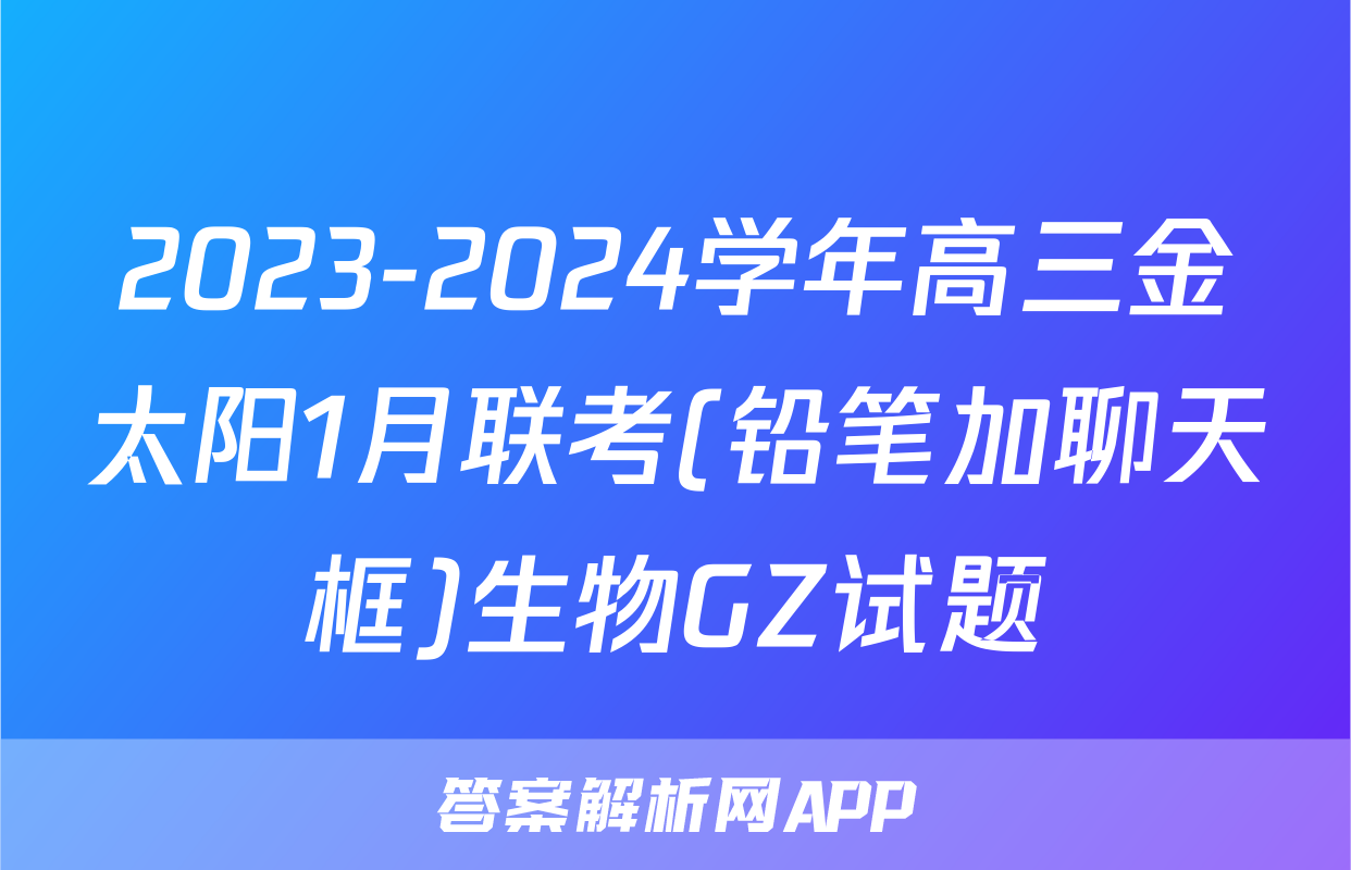 2023-2024学年高三金太阳1月联考(铅笔加聊天框)生物GZ试题