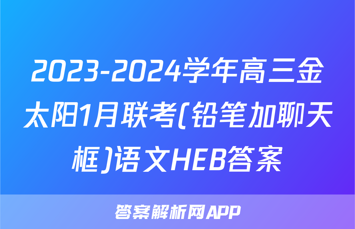 2023-2024学年高三金太阳1月联考(铅笔加聊天框)语文HEB答案