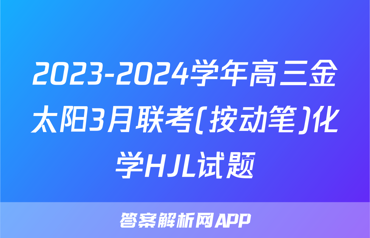 2023-2024学年高三金太阳3月联考(按动笔)化学HJL试题