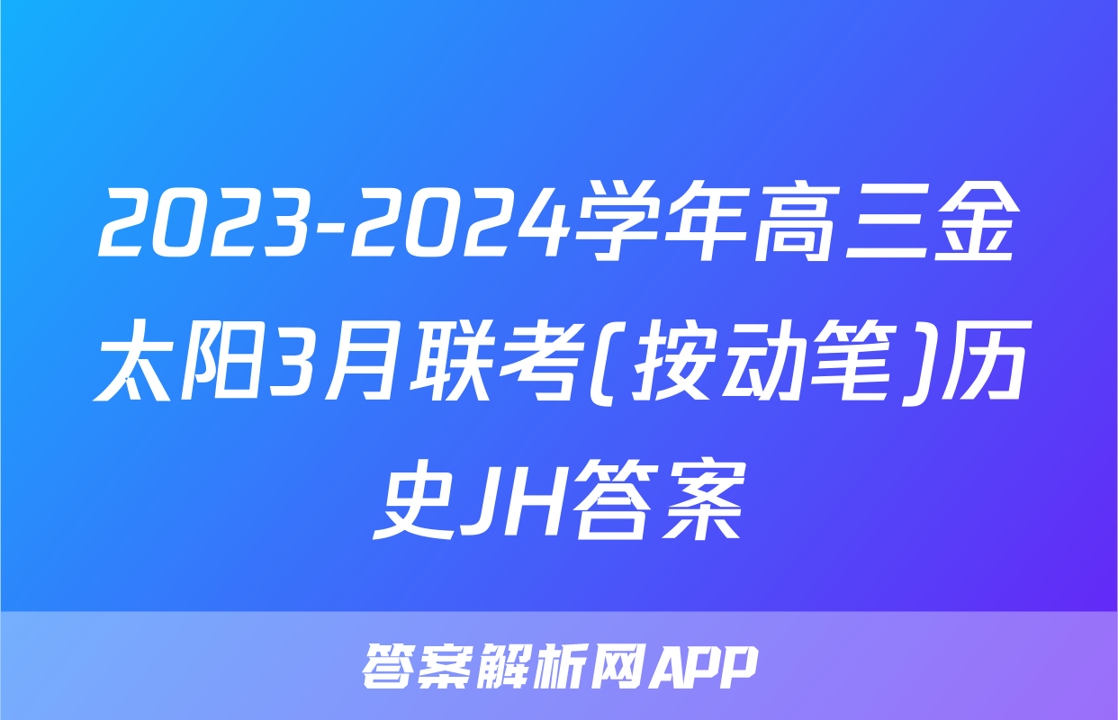 2023-2024学年高三金太阳3月联考(按动笔)历史JH答案