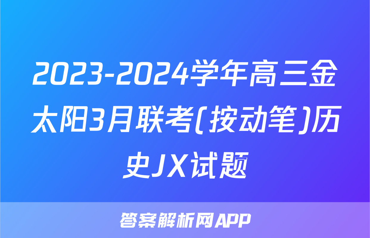 2023-2024学年高三金太阳3月联考(按动笔)历史JX试题
