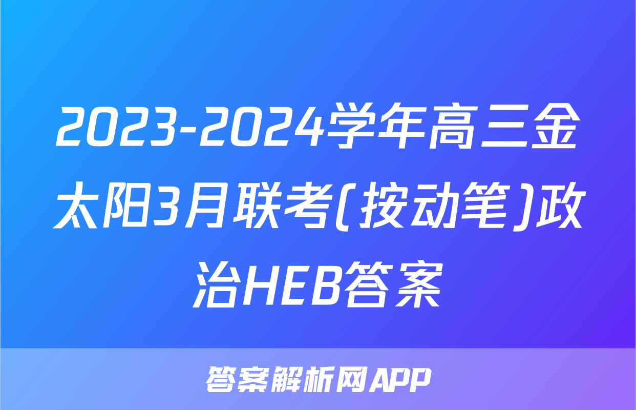 2023-2024学年高三金太阳3月联考(按动笔)政治HEB答案