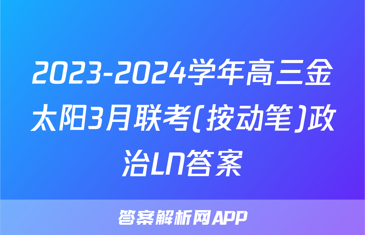 2023-2024学年高三金太阳3月联考(按动笔)政治LN答案