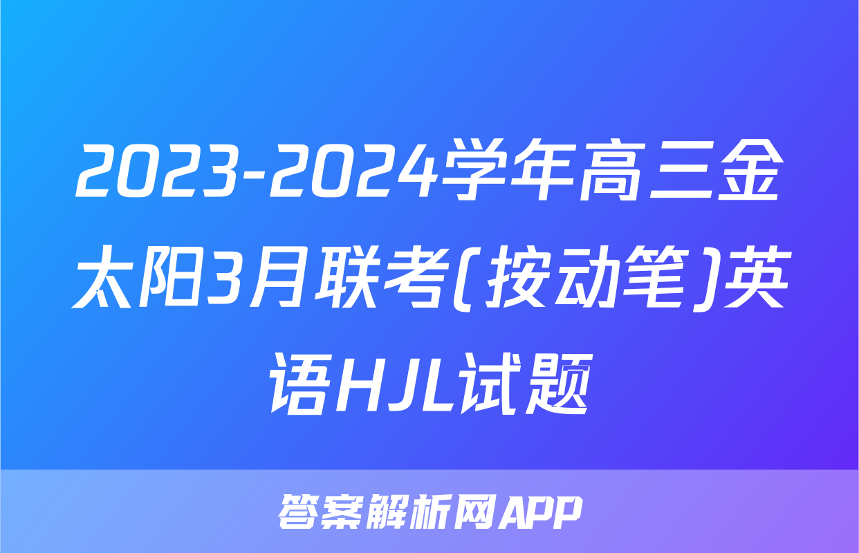 2023-2024学年高三金太阳3月联考(按动笔)英语HJL试题