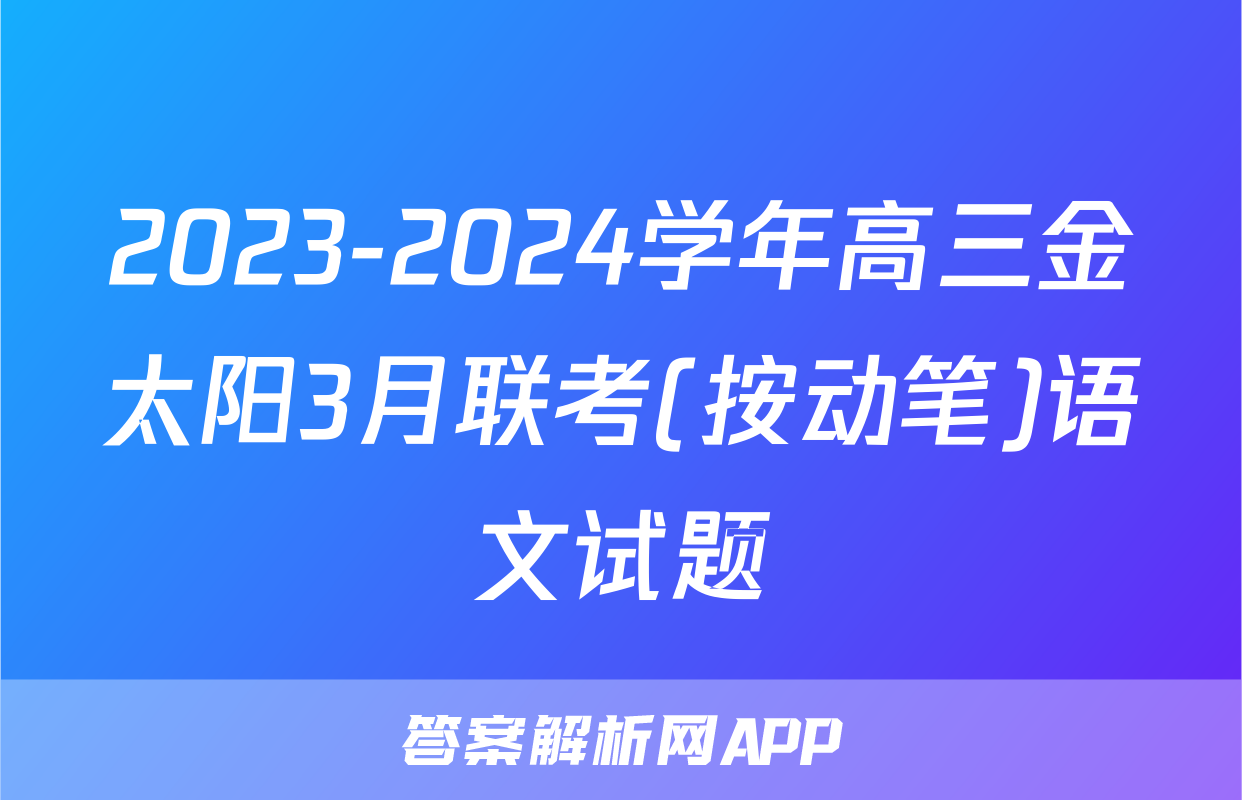 2023-2024学年高三金太阳3月联考(按动笔)语文试题