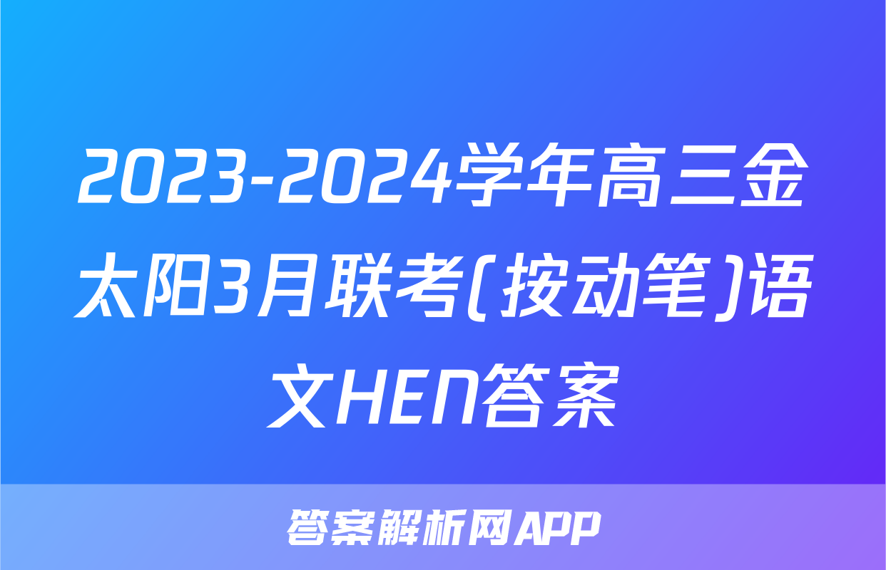 2023-2024学年高三金太阳3月联考(按动笔)语文HEN答案