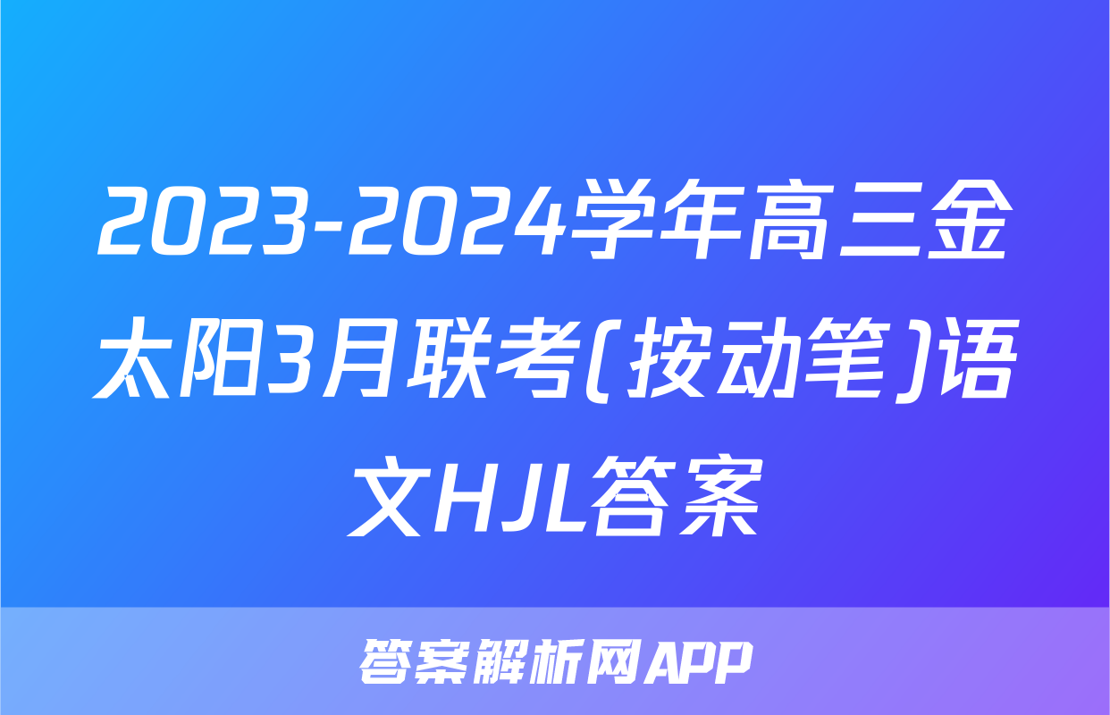 2023-2024学年高三金太阳3月联考(按动笔)语文HJL答案