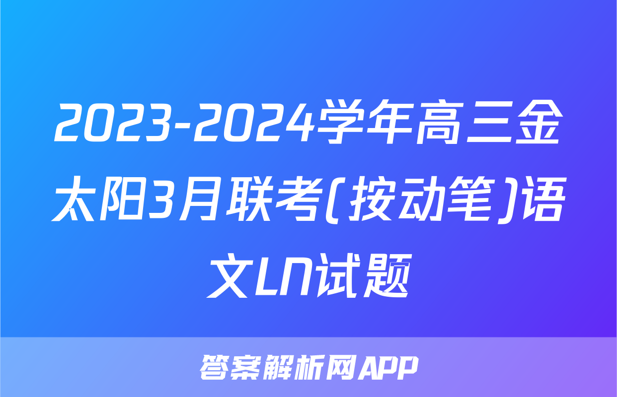 2023-2024学年高三金太阳3月联考(按动笔)语文LN试题